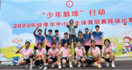 蚌埠市湯和路學(xué)校排球隊(duì)再傳勝利號聲