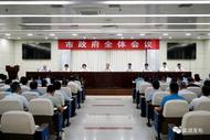 巢湖市政府全體會議召開