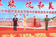 “慶豐收 促和美”——中志集團金色豐收盛典隆重舉行