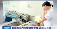 越南一面包店發生食物中毒事件 91人出現癥狀