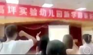 四川一幼兒園讓家長集體宣誓“無條件配合老師” ，園方回應