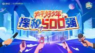 “太平好少年·探秘500強(qiáng)”帶領(lǐng)300名小記者走進(jìn)中國名企