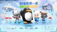騰訊與中國宋慶齡基金會發布“AI編程第一課” ?教育部等四部門聯合推薦
