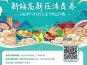 合肥新站開(kāi)啟“惠民美食季” 9月15日開(kāi)搶30萬(wàn)元消費(fèi)券
