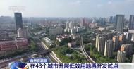 我國在43個城市開展低效用地再開發試點   合肥、馬鞍山、蕪湖入圍