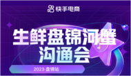 匯聚更多產業帶商家推動生鮮產品上行，快手電商“產地溯源計劃”走進遼寧盤錦