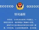 涉及演唱会门票！天津警方深夜通报