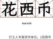 一“花西幣”=79元，其他6個(gè)“明星計(jì)量梗”你知道哪些？