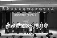淮南市慶祝第39個教師節大會成功舉辦
