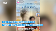 “直播時稱918是個好日子”，東方甄選致歉