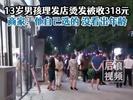 13岁男孩花318元烫发 家长报警
