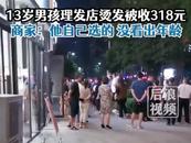 13歲男孩花318元燙發 家長報警