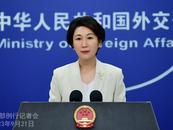中國將逮捕一名日本間諜？外交部回應(yīng)