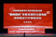 “徽映國防”展映活動全面啟動