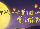 全國賞月地圖出爐！看看十大賞月勝地有哪些？