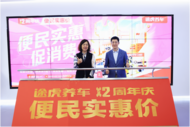 ?加大“質高價優”服務供給！途虎養車12周年慶立足“便民”和“實惠” 