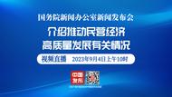直播|國新辦發布會：介紹推動民營經濟高質量發展有關情況