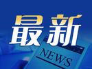 县长督查路上无视村民拦路“告状”？当地最新通报