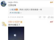 “UFO”沖上熱搜第一！多地網友稱看到“不明飛行物”，拍下視頻和照片