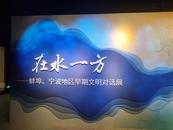 在水一方——蚌埠、寧波地區早期文明對話展在蚌開展