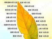 全國入秋進程圖出爐  來看看你那兒啥時入秋？