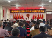 褚集鎮召開第十四屆人民代表大會第四次會議
