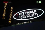 跟著「萬科森林公園馬路“森”活節」逛gai，來一場美好city walk