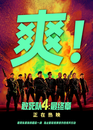 【楠楠自語】敢死隊，你敢信？