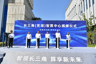 蕪湖市和安徽電信共建，長三角等級最高規(guī)模最大智算中心正式揭牌