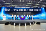 以數(shù)賦制，聯(lián)通未來|安徽省工業(yè)互聯(lián)網(wǎng)聯(lián)合創(chuàng)新實驗室揭牌