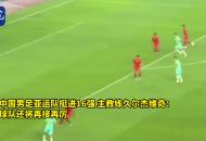 中國男足亞運隊挺進16強 主教練久爾杰維奇：球隊還將再接再厲