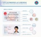 新版外國人永久居留身份證12月1日簽發啟用