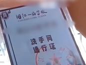 高中生如廁需帶通行證？校方回應(yīng)：只限于晚自習(xí)期間使用，方便管理
