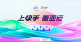 上快手看亚运，解锁不一样的观赛视角与亚运体验