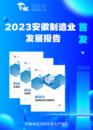 世界制造業大會首次發布“安徽制造業發展報告”