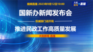 直播|國新辦發布會：介紹推進民政工作高質量發展有關情況
