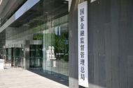 國家金融監督管理總局發布風險提示