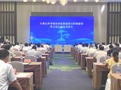 大黃山世界級休閑度假旅游目的地建設(shè)重點(diǎn)項(xiàng)目融資對接會成功舉行