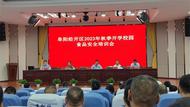 阜陽經開區市場監管局開展2023年秋季開學校園食品安全培訓會 