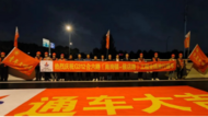 G312合六路（南崗鎮-侯店路）全線貫通放行