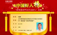 樅陽2人榮登2023年第二季度“中國好人榜”