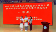 點(diǎn)贊! 滁州市光榮院付東梅榮獲滁州市第三屆養(yǎng)老護(hù)理員職業(yè)技能大賽一等獎(jiǎng)
