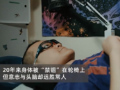 漸凍癥男孩躺著拿下全球數(shù)學(xué)大獎(jiǎng) 意志與頭腦遠(yuǎn)勝常人