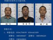 淮南征集顧廣考、張金書、顧廣輝等人違法犯罪線索