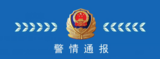 大连核辐射值超出预期? 警方通报