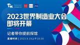 2023世界制造业大会即将开幕 记者带你提前探馆