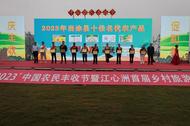 当涂县举办庆祝2023年“中国农民丰收节”活动
