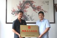 命名為首批“楓橋式人民法庭”，懷遠縣人民法院白蓮坡法庭是這么干得！