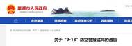 巢湖市政府發布“9·18”防空警報試鳴通告