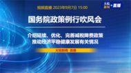 直播|國務院政策例行吹風會：介紹延續、優化、完善減稅降費政策，推動經濟平穩健康發展有關情況